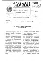 Оптоэлектронный кодирующий переключатель (патент 718926)