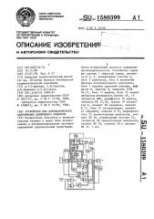 Устройство для автоматического адресования движущихся объектов (патент 1580399)