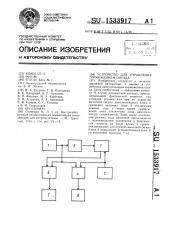 Устройство для управления торможением поезда (патент 1533917)