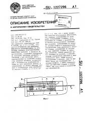 Устройство для выгибания фиксаторов преимущественно на продольных стержнях пространственных арматурных каркасов (патент 1227296)