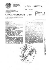Промывочный узел бурового долота (патент 1652500)