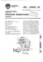 Устройство для формования горла бутылки (патент 1582983)