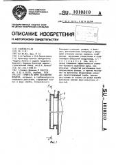 Глушитель шума всасывания воздуха (патент 1010310)