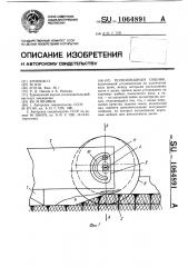 Полозовидный сошник (патент 1064891)