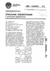 Система передачи информации (патент 1354431)