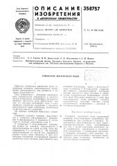 Генератор магнитного поля (патент 358757)