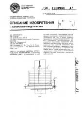 Грузовая каретка строительного подъемника (патент 1253930)