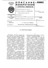 Сборочная машина (патент 818802)