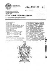 Конусный измельчитель (патент 1472122)