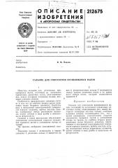 Сальник для уплотнения вращающихся валов (патент 212675)
