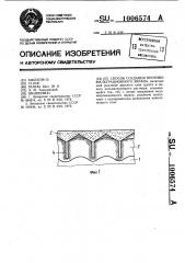 Способ создания противофильтрационного экрана (патент 1006574)