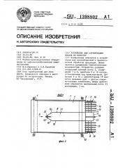 Устройство для сортирования плодов по качеству (патент 1398802)