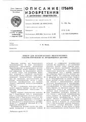 Прибор для бесконтактного многоточечного тензометрирования на вращающихся деталях (патент 175695)