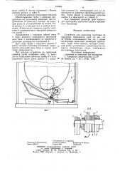 Устройство для нанесения грунтовкина наружную поверхность труб (патент 819483)