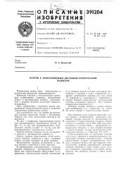 Патрон к многоножевым дисковым рубительным (патент 391204)