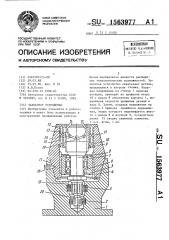 Захватное устройство (патент 1563977)