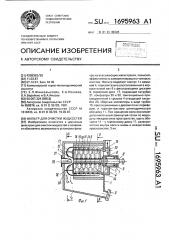 Фильтр для очистки жидкостей (патент 1695963)