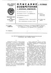 Твердотельный интегральный двунаправлен-ный усилитель для линий связи (патент 819860)