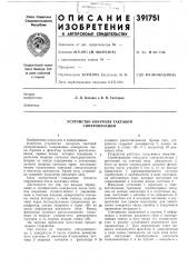 Устройство контроля тактовой синхронизации (патент 391751)