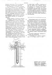 Маятниковый прибор для определения фрикционных характеристик материалов (патент 684395)