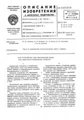 Устройство для образования гнезд под электроустановочные приборы (патент 547358)