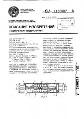 Муфта для соединения многожильных кабелей (патент 1150687)