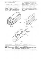 Способ изготовления теплозащитного экрана обжиговых печей (патент 1560418)