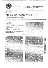 Устройство для формирования раневых каналов (патент 1743589)