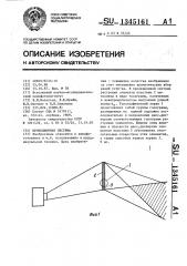 Проекционная система (патент 1345161)