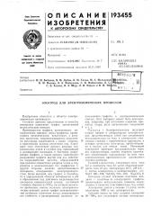 Электрохимических процессов (патент 193455)
