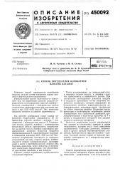 Способ определения коробления плоских деталей (патент 450092)