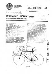 Велосипед (патент 1421600)