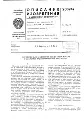 Патент ссср  203747 (патент 203747)