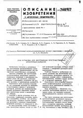 Установка для изготовления пространственных арматурных каркасов (патент 768917)