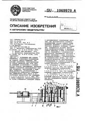 Установка для сварки сильфонов (патент 1069970)