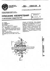 Устройство для подачи и точного останова длинномерных лесоматериалов (патент 1084128)