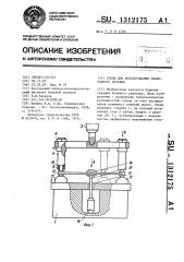 Стенд для моделирования планетарного бурения (патент 1312175)