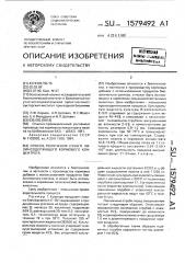 Способ получения сухого лизин - содержащего кормового концентрата (патент 1579492)