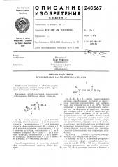 Способ получения производных 1,3,4-тиадиазол-5 (патент 240567)