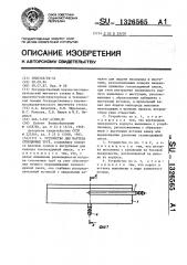 Устройство для нагрева стеклянных труб (патент 1326565)