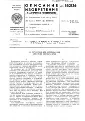 Установка для изготовления алмазных инструментов (патент 552136)
