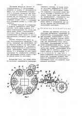Автомат для намотки заготовок из ленточных материалов (патент 1390161)