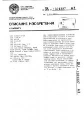 Электролюминесцентное устройство (патент 1301327)
