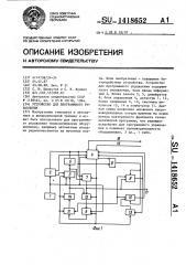 Устройство для программного управления (патент 1418652)