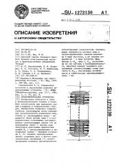 Силоизмерительное устройство (патент 1272130)