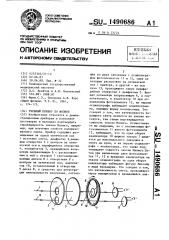 Учебный прибор по физике (патент 1490686)