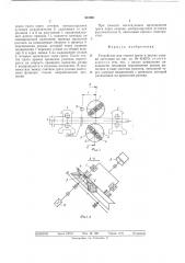 Устройство для снятия грата (патент 512001)