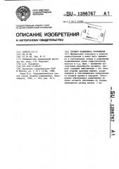 Сегмент подшипника скольжения (патент 1386767)
