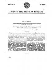 Приспособление для закрывания и открывания спускных вентилей диффузора (патент 29807)