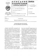 Пневматический инструмент для постановки гаек-пистонов (патент 204934)